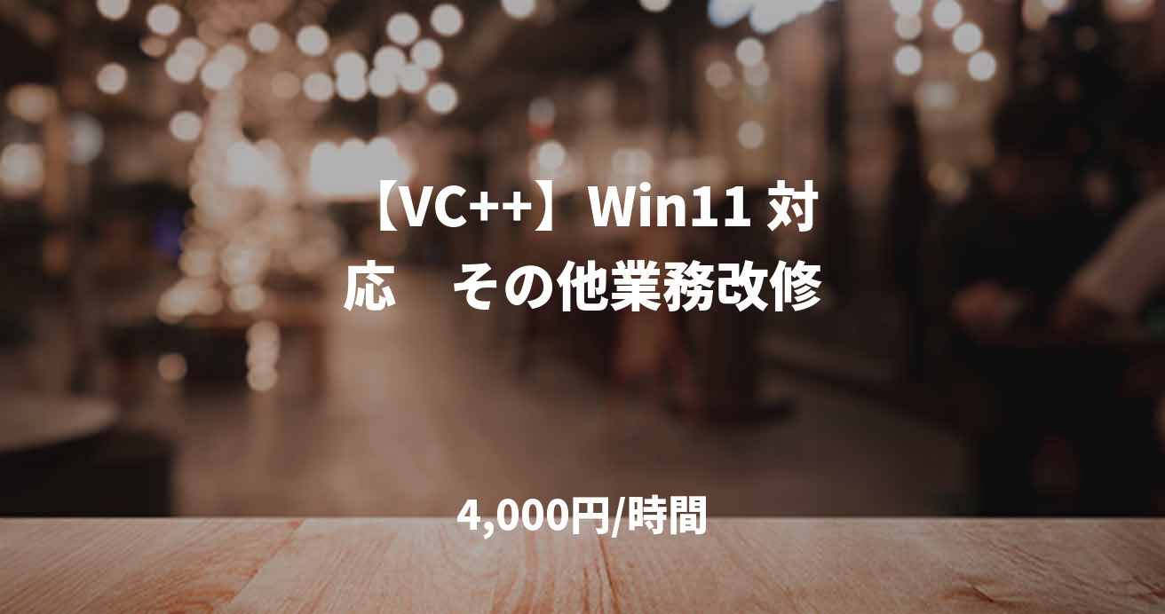 【VC++】Win11 対応 その他業務改修