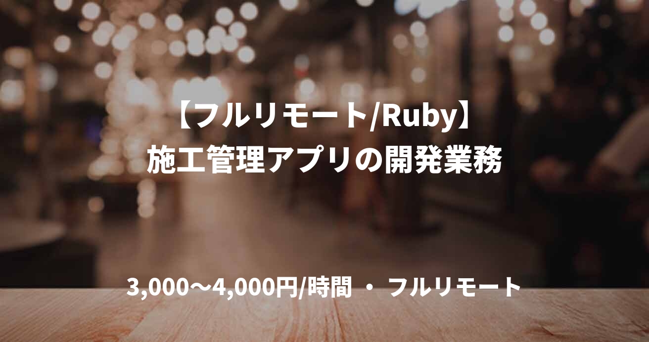 【フルリモート/Ruby】施工管理アプリの開発業務