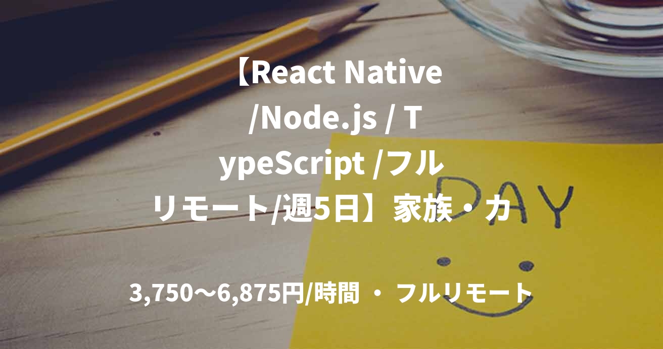 【React Native /Node.js / TypeScript /フルリモート/週5日】家族・カップルで使える共同口座アプリのエンジニア募集！フロントエンド/バックエンド/アプリエンジニア