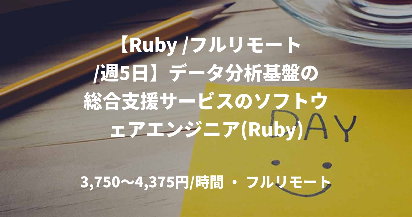 【Ruby /フルリモート/週5日】データ分析基盤の総合支援サービスのソフトウェアエンジニア(Ruby)