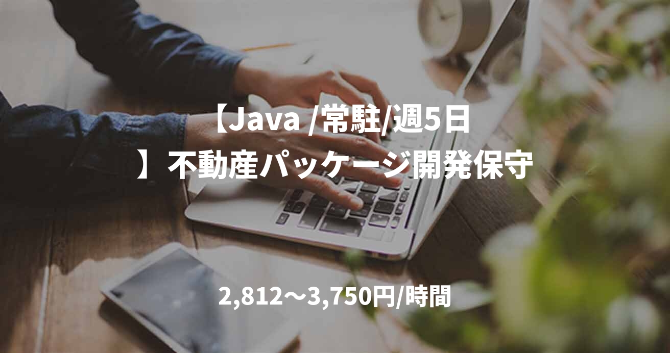 【Java /常駐/週5日】不動産パッケージ開発保守