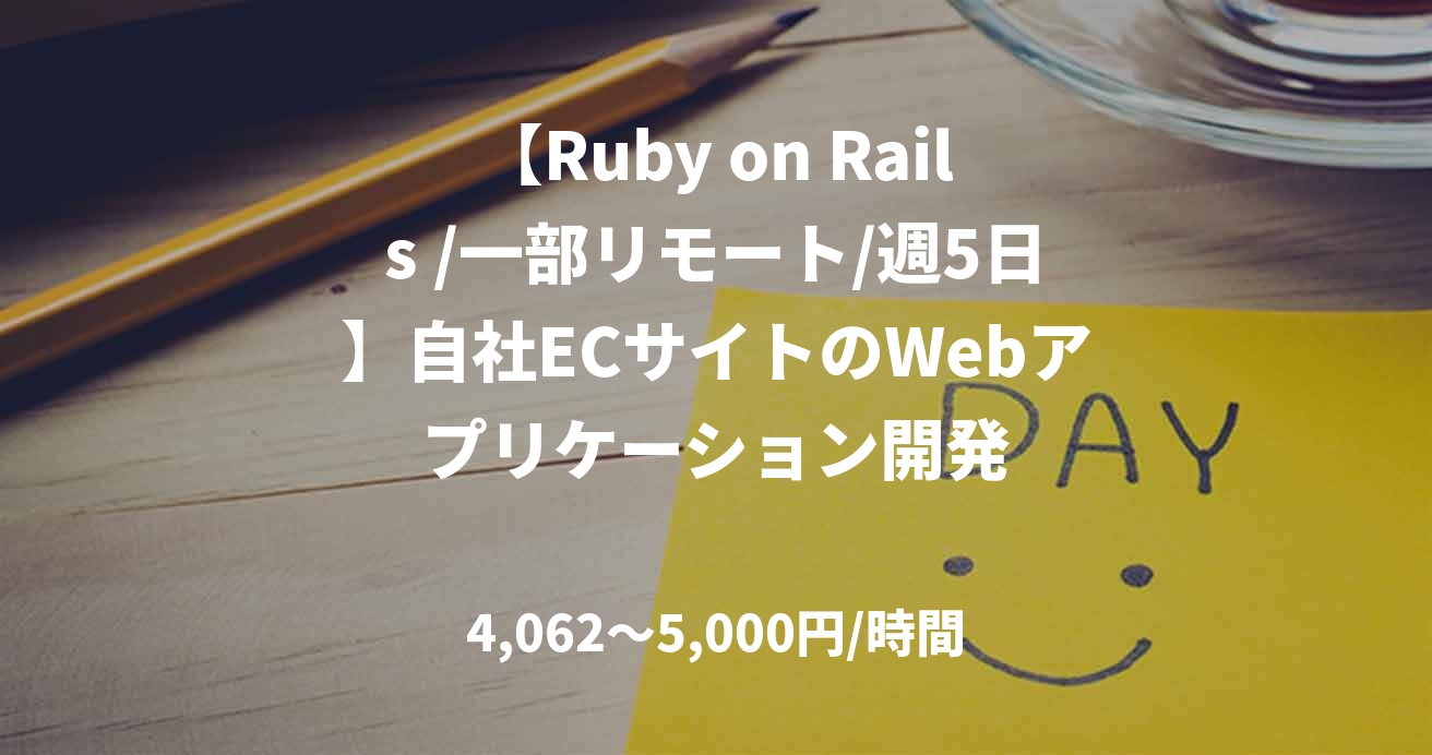 【Ruby on Rails /一部リモート/週5日】自社ECサイトのWebアプリケーション開発