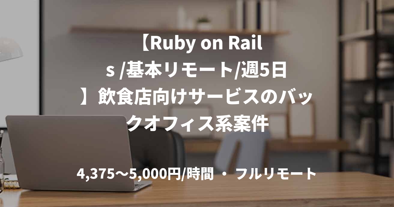 【Ruby on Rails /基本リモート/週5日】飲食店向けサービスのバックオフィス系案件