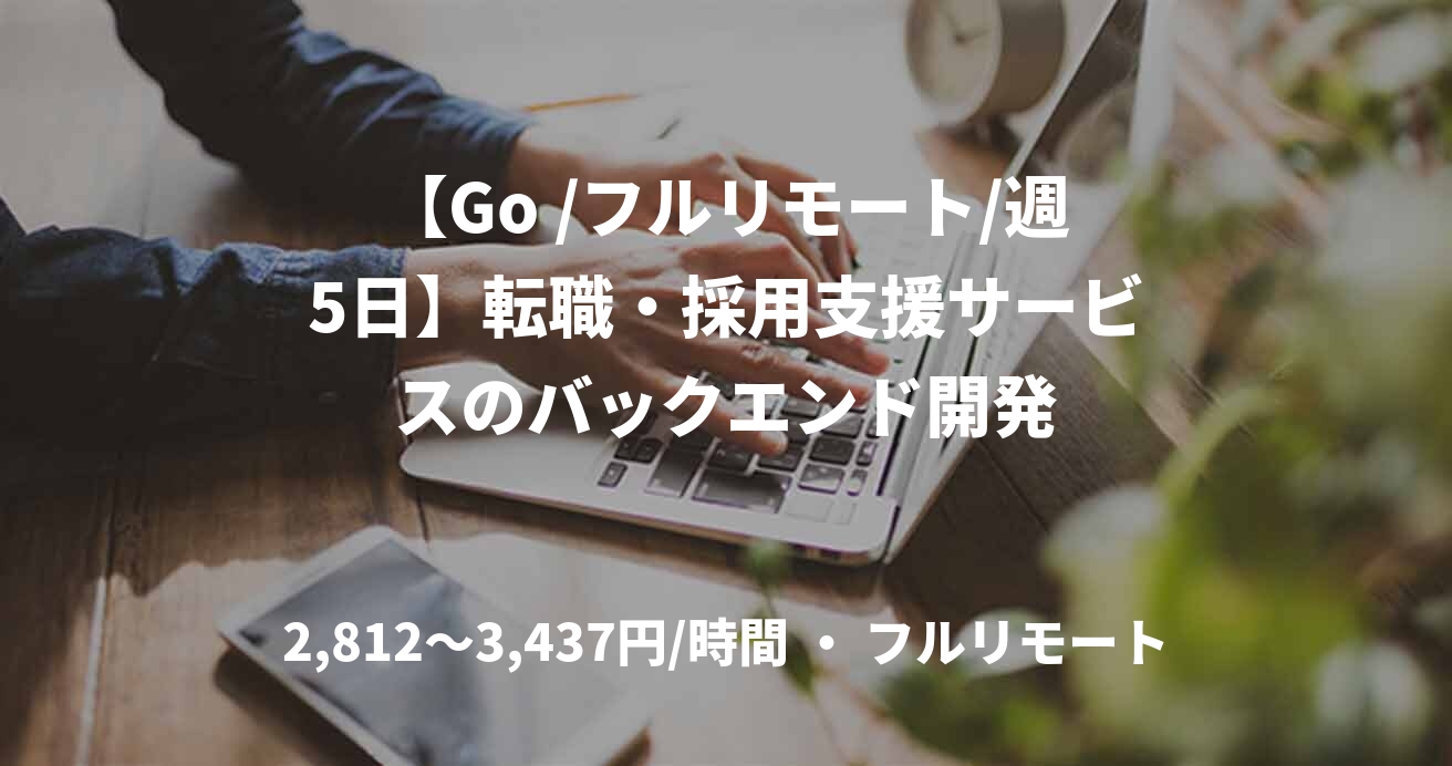 【Go /フルリモート/週5日】転職・採用支援サービスのバックエンド開発