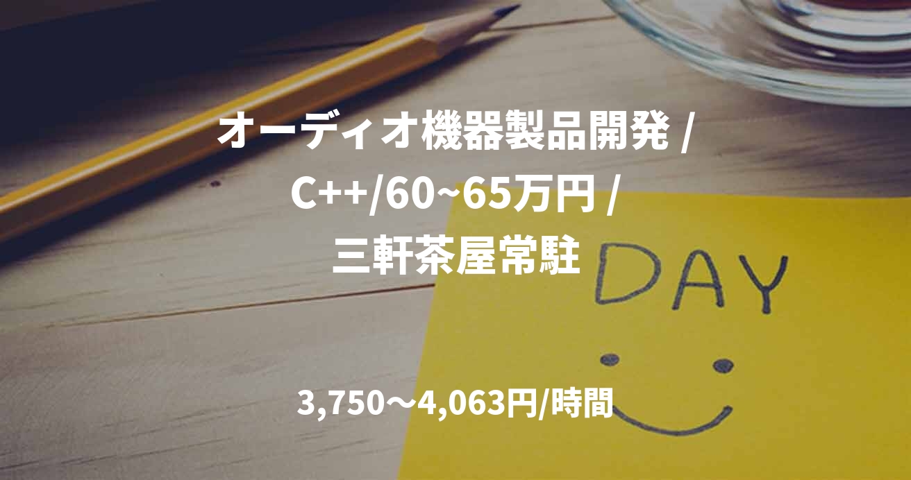 オーディオ機器製品開発 /C++/60~65万円 /三軒茶屋常駐