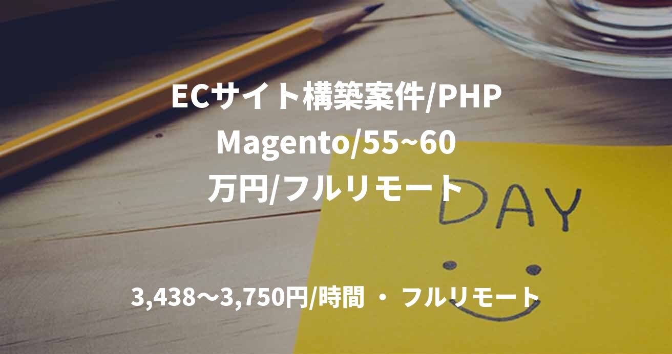 ECサイト構築案件/PHPMagento/55~60万円/フルリモート