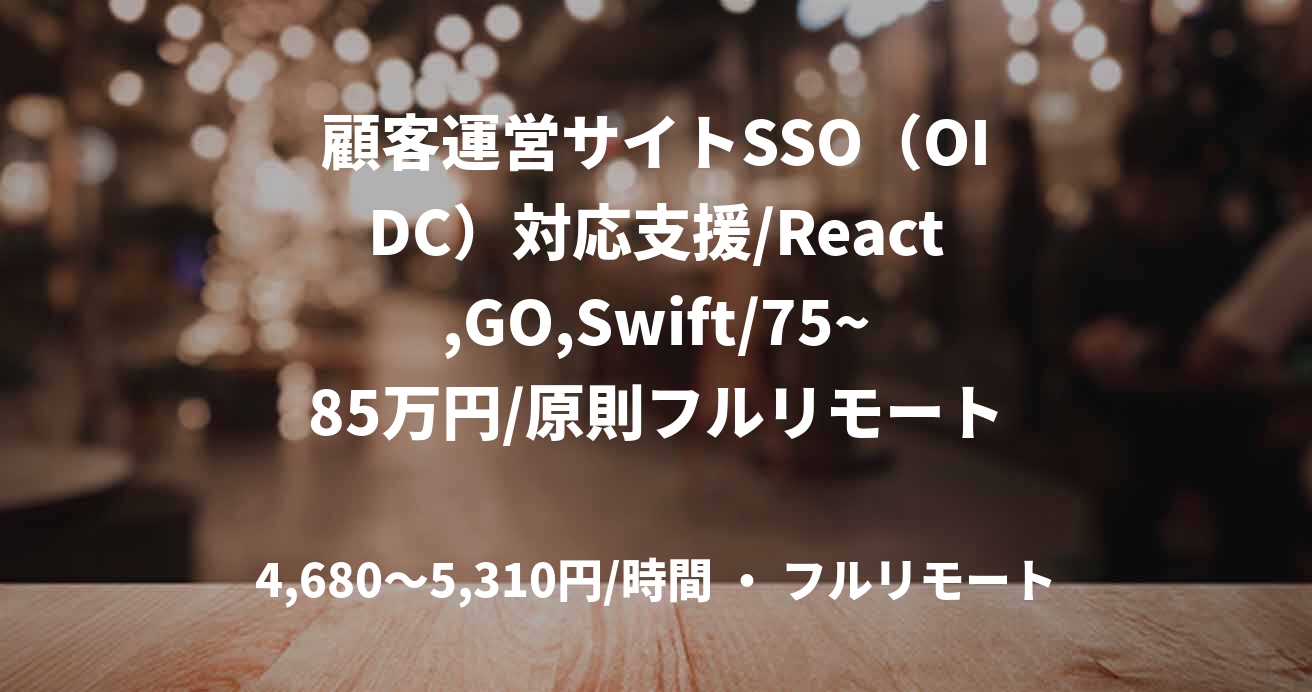 顧客運営サイトSSO（OIDC）対応支援/React,GO,Swift/75~85万円/原則フルリモート