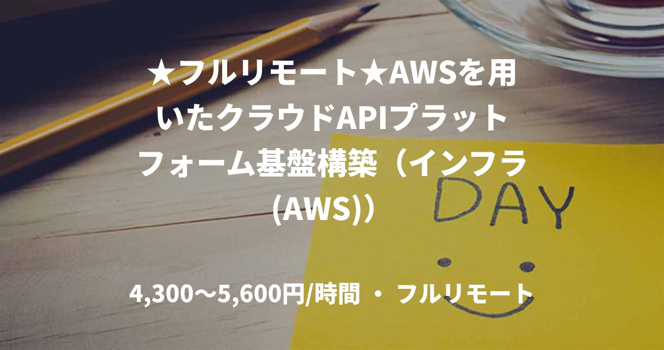 ★フルリモート★AWSを用いたクラウドAPIプラットフォーム基盤構築（インフラ(AWS)）