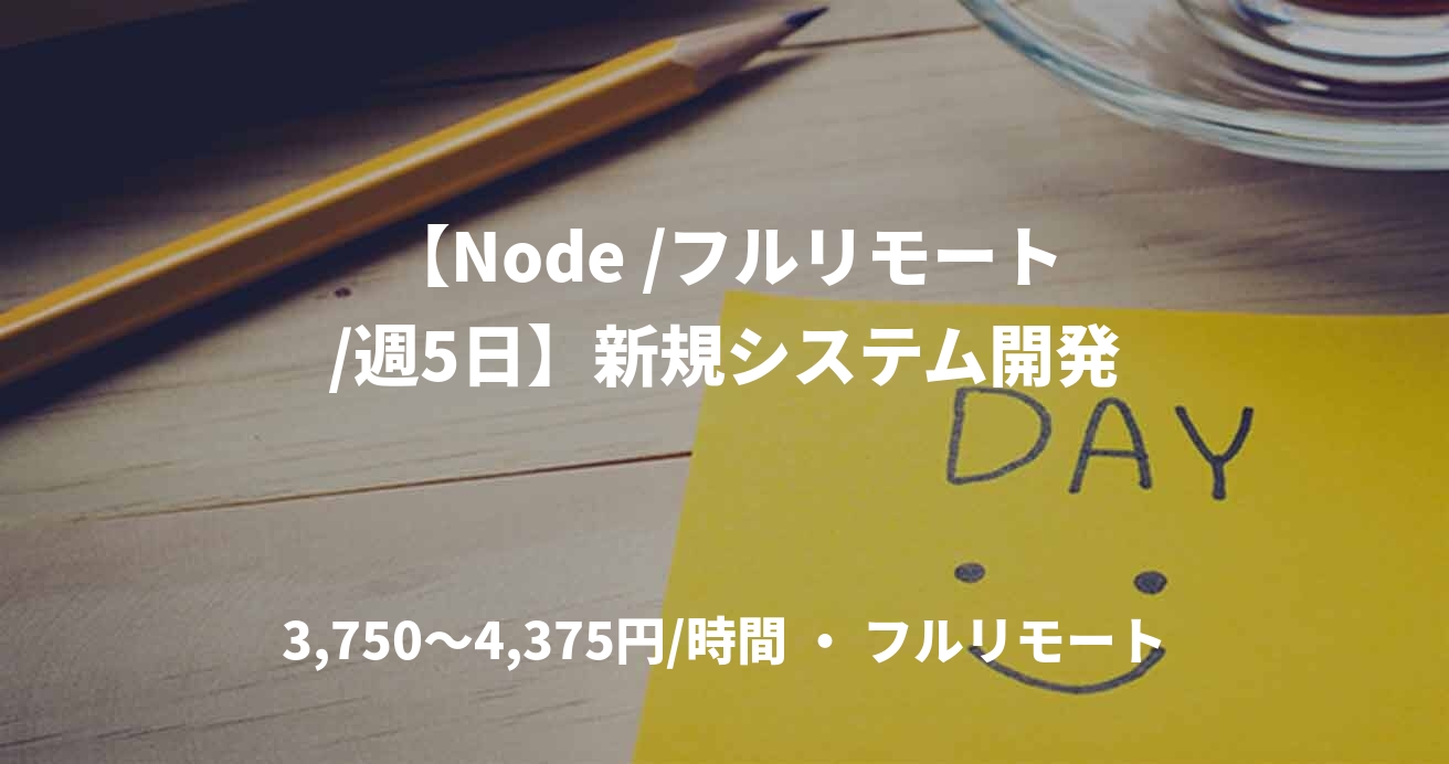 【Node /フルリモート/週5日】新規システム開発