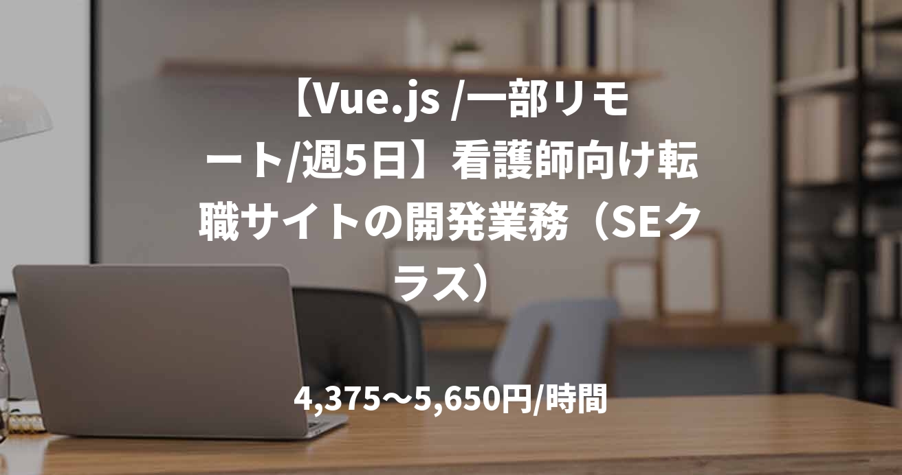 【Vue.js /一部リモート/週5日】看護師向け転職サイトの開発業務(SEクラス)