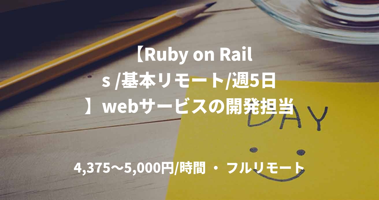 【Ruby on Rails /基本リモート/週5日】webサービスの開発担当