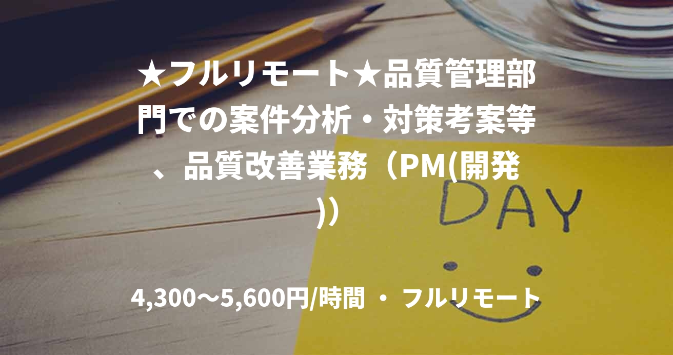 ★フルリモート★品質管理部門での案件分析・対策考案等、品質改善業務（PM(開発)）