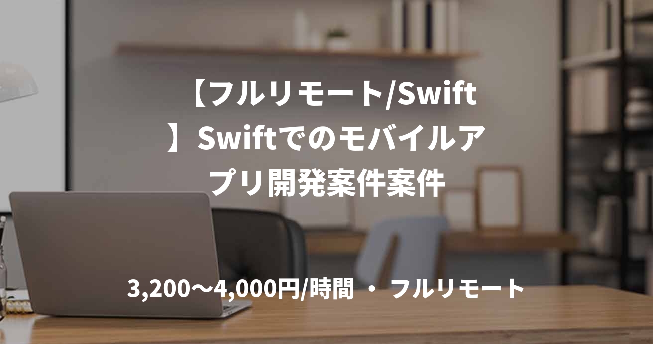 【フルリモート/Swift】Swiftでのモバイルアプリ開発案件案件