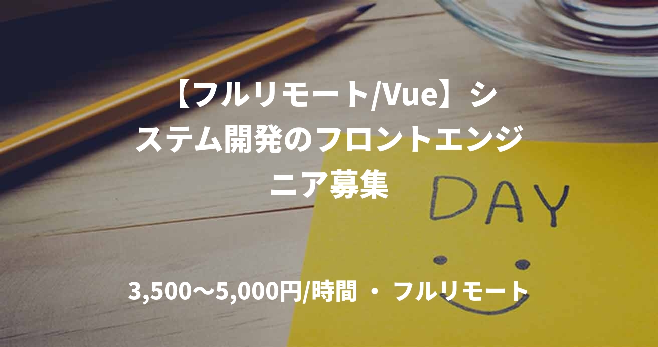 【フルリモート/Vue】システム開発のフロントエンジニア募集