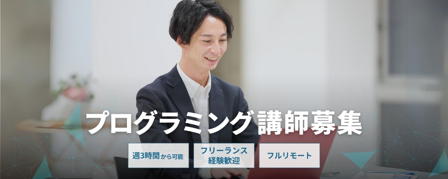 【3時間／週】AWSでの設計、構築をサポートしていただけるメンター大募集！！