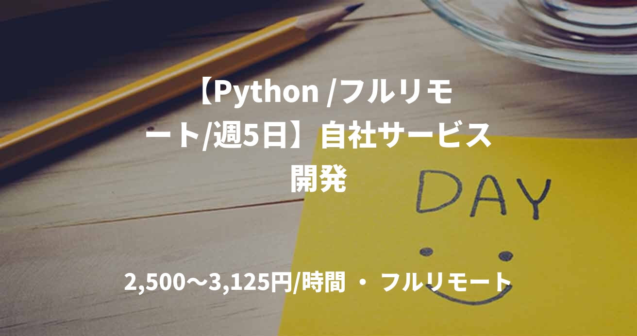 【Python /フルリモート/週5日】自社サービス開発