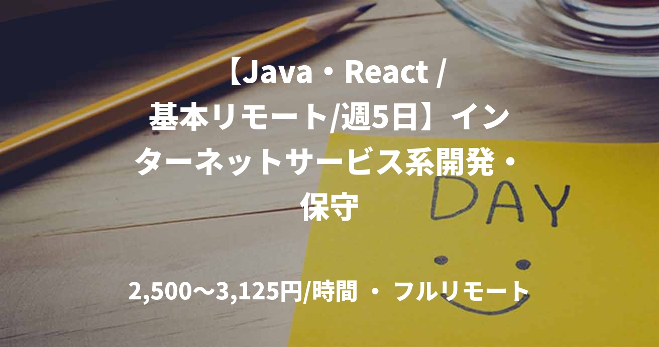 【Java・React /基本リモート/週5日】インターネットサービス系開発・保守