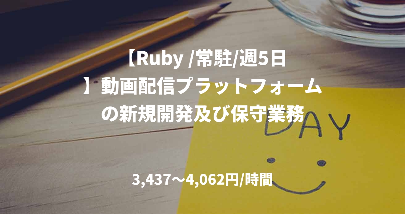 【Ruby /常駐/週5日】動画配信プラットフォームの新規開発及び保守業務