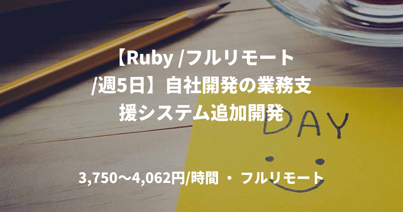 【Ruby /フルリモート/週5日】自社開発の業務支援システム追加開発