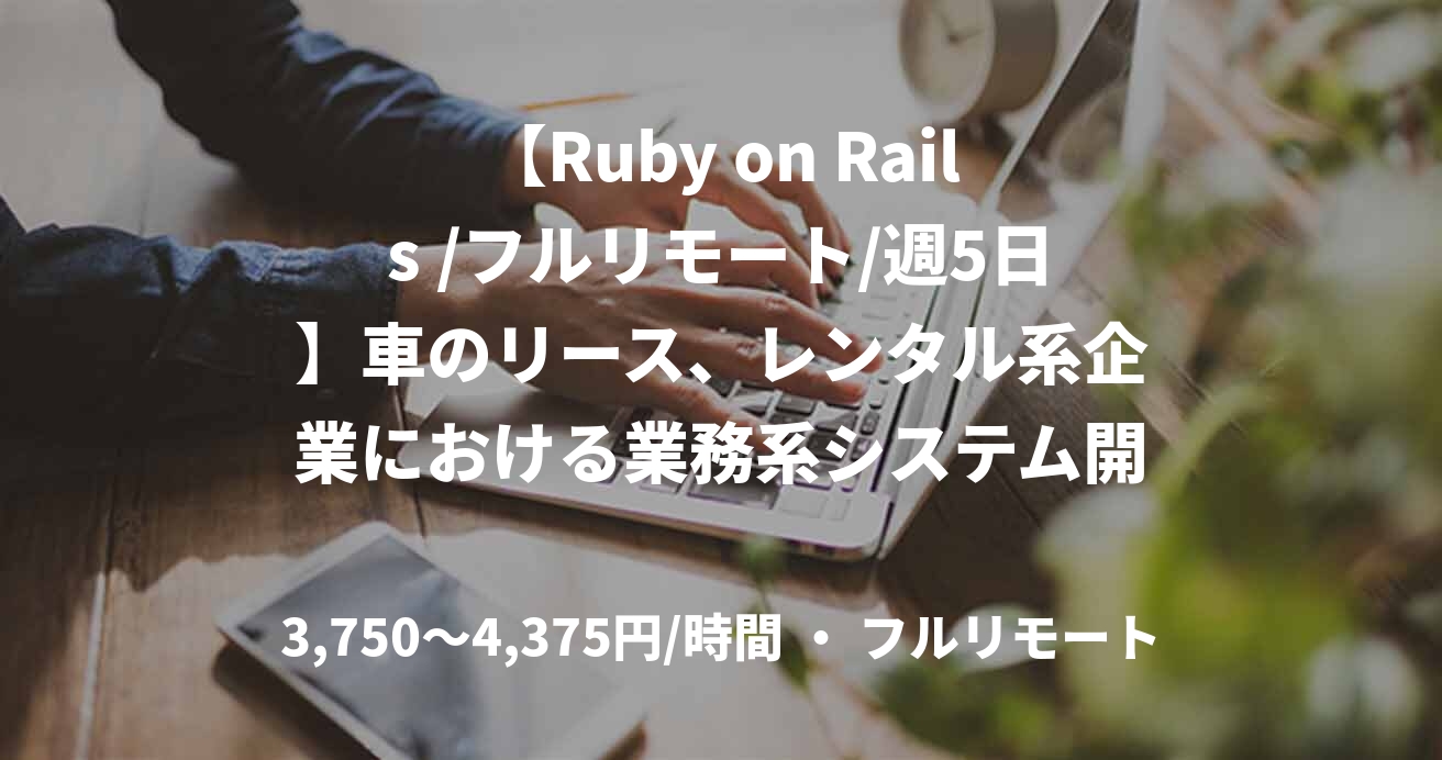 【Ruby on Rails /フルリモート/週5日】車のリース、レンタル系企業における業務系システム開発
