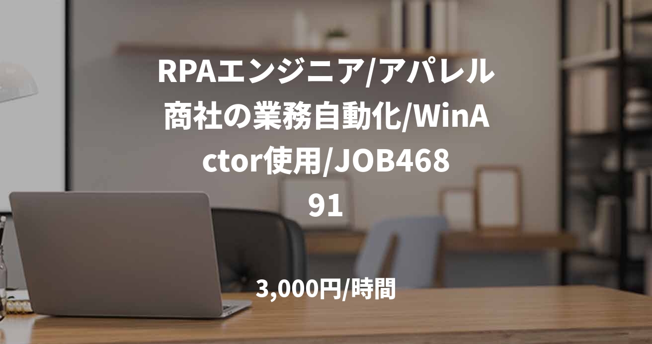 RPAエンジニア/アパレル商社の業務自動化/WinActor使用/JOB46891