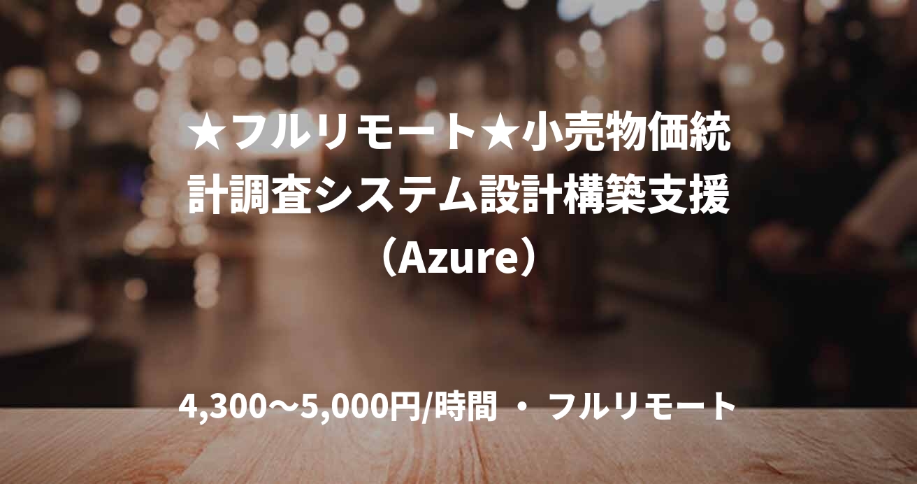 ★フルリモート★小売物価統計調査システム設計構築支援（Azure）