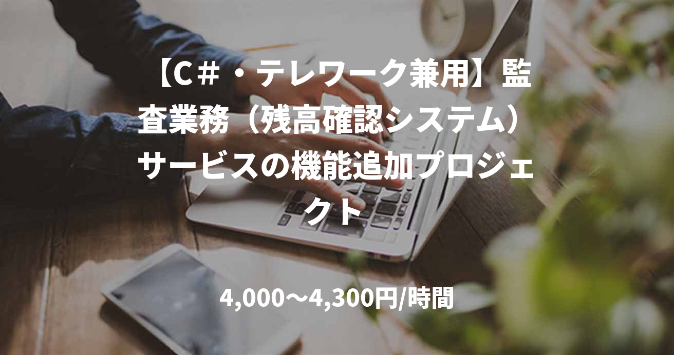 【C#・テレワーク兼用】監査業務(残高確認システム)サービスの機能追加プロジェクト