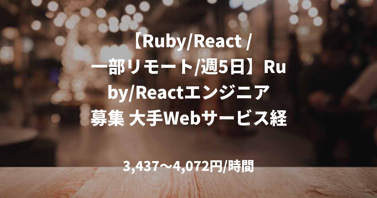 【Ruby/React /一部リモート/週5日】Ruby/Reactエンジニア募集 大手Webサービス経験2年～