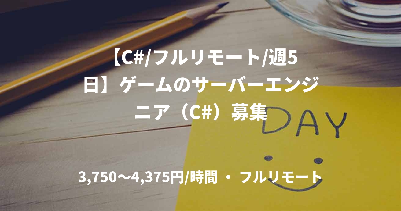 【C#/フルリモート/週5日】ゲームのサーバーエンジニア（C#）募集