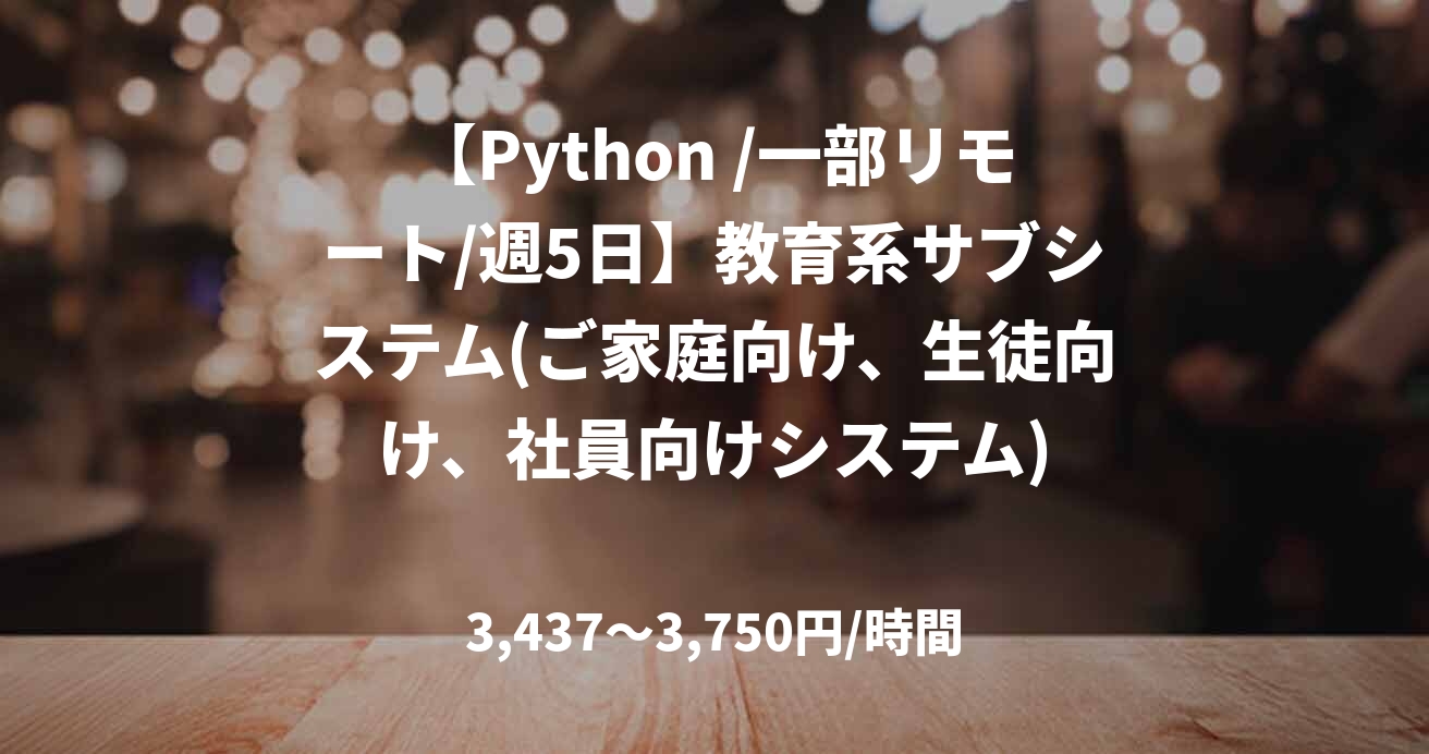 【Python /一部リモート/週5日】教育系サブシステム(ご家庭向け、生徒向け、社員向けシステム)