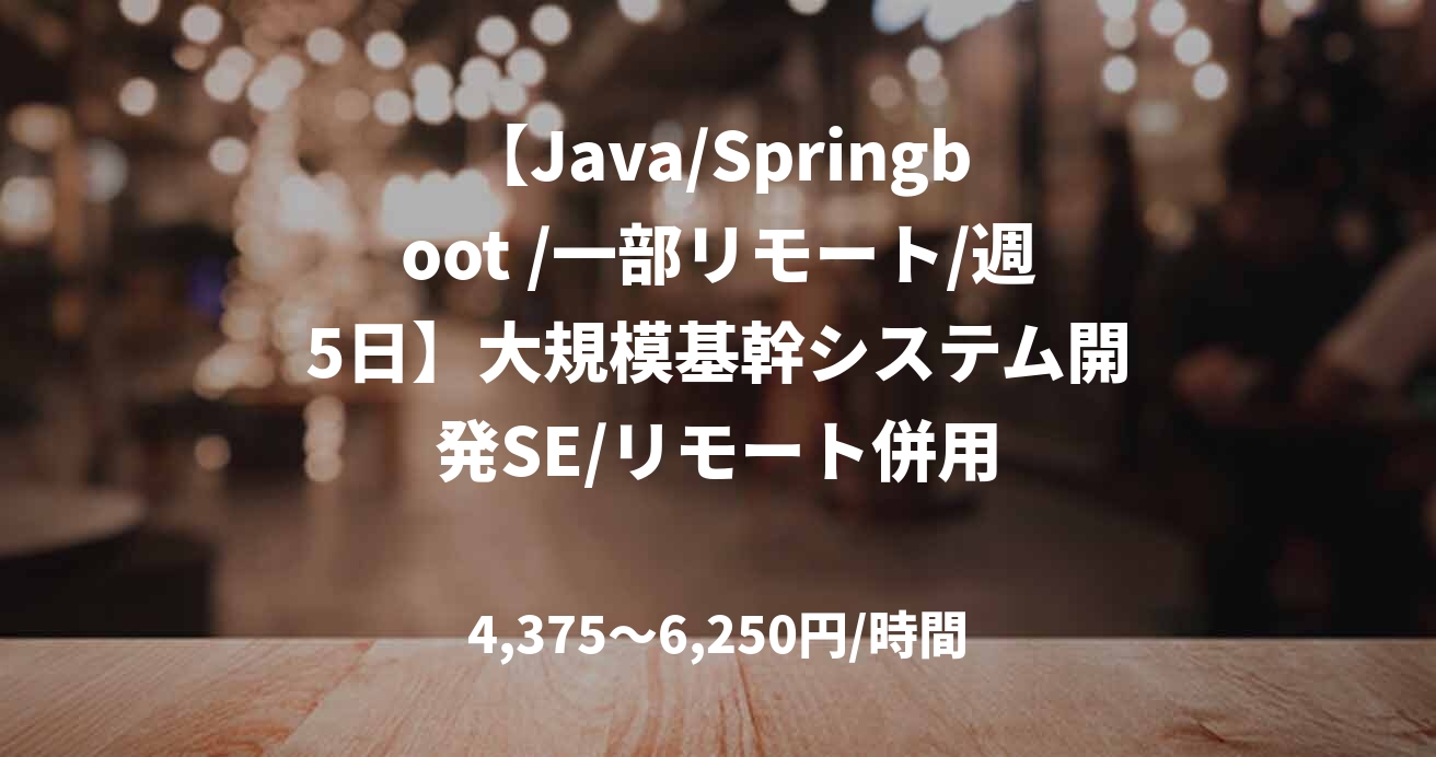 【Java/Springboot /一部リモート/週5日】大規模基幹システム開発SE/リモート併用