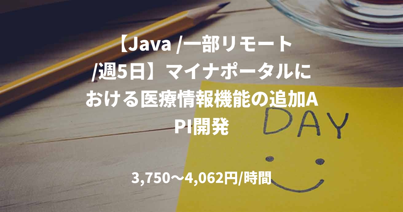 【Java /一部リモート/週5日】マイナポータルにおける医療情報機能の追加API開発