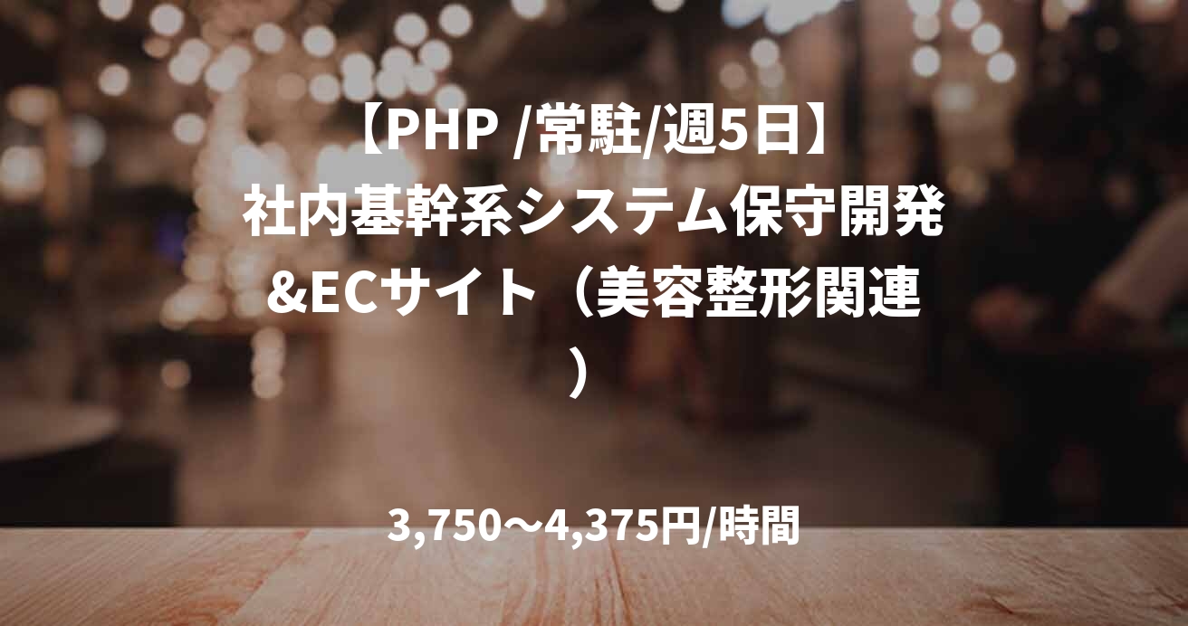 【PHP /常駐/週5日】社内基幹系システム保守開発&ECサイト（美容整形関連）