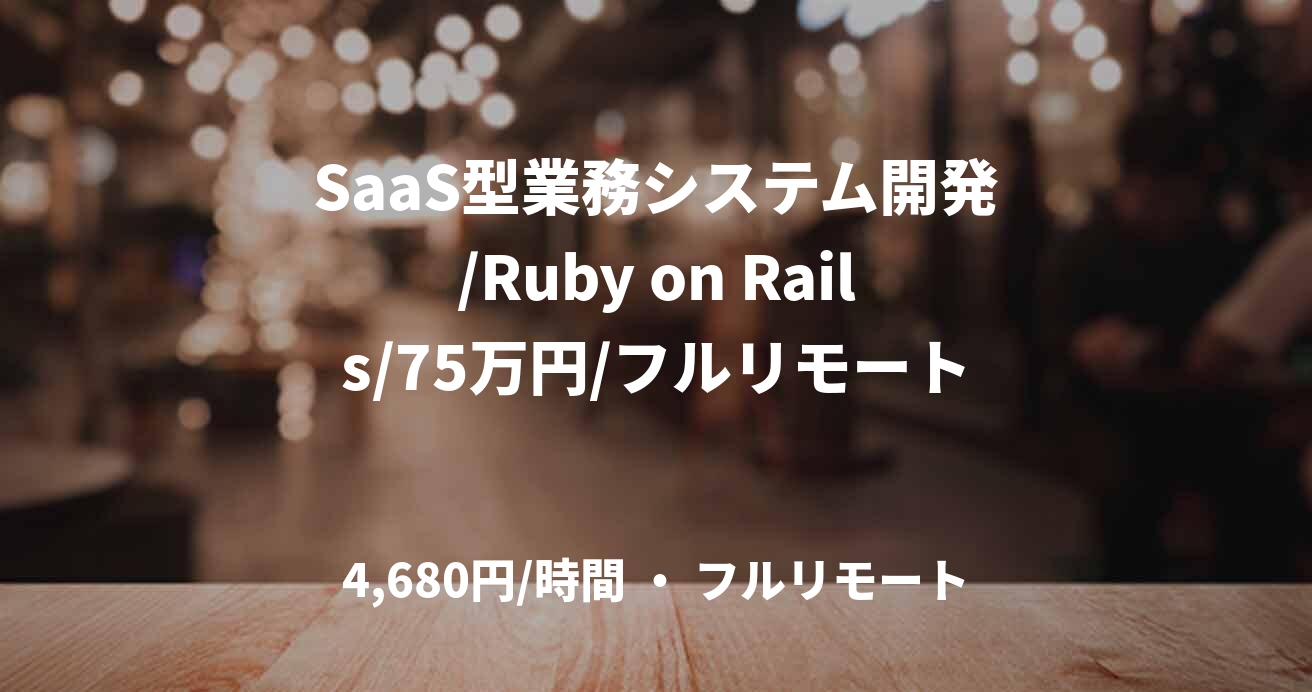 SaaS型業務システム開発/Ruby on Rails/75万円/フルリモート