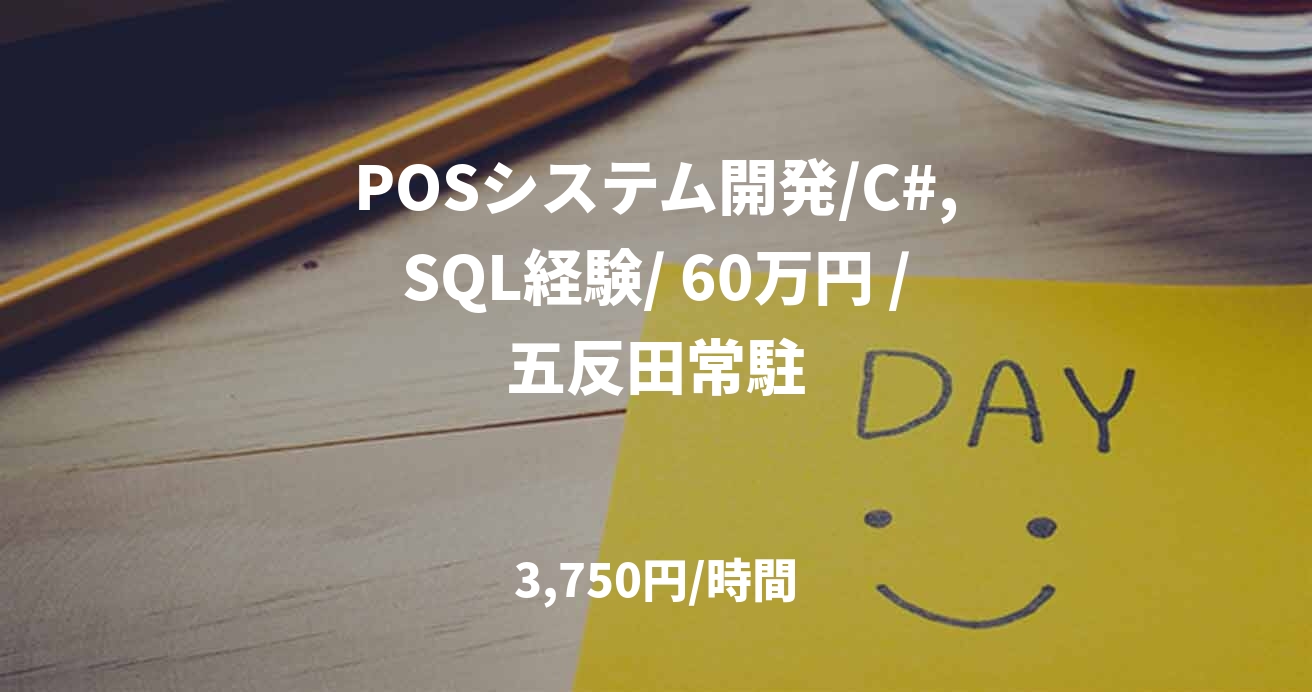 POSシステム開発/C#,SQL経験/ 60万円 /五反田常駐
