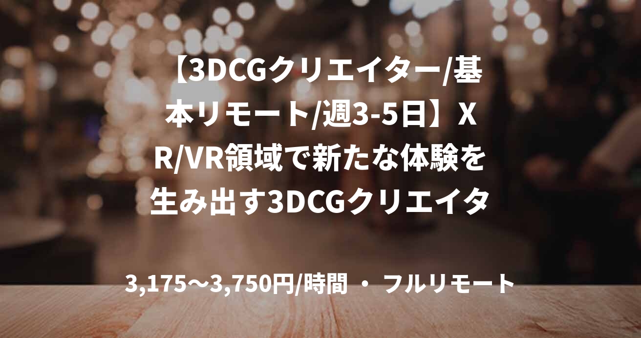 【3DCGクリエイター/基本リモート/週3-5日】XR/VR領域で新たな体験を生み出す3DCGクリエイター