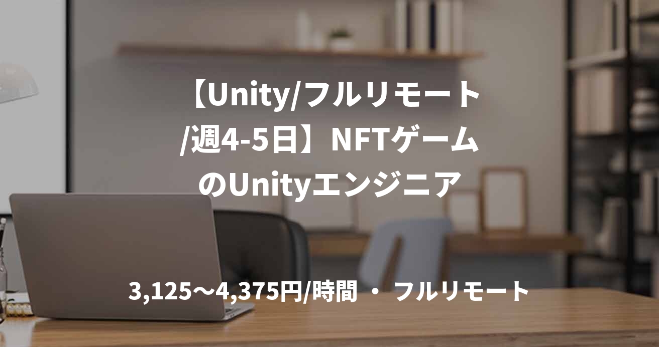【Unity/フルリモート/週4-5日】NFTゲームのUnityエンジニア