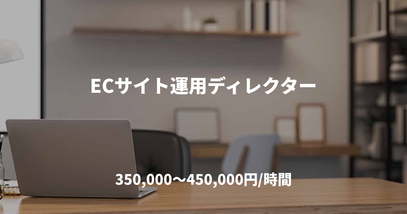 ECサイト運用ディレクター