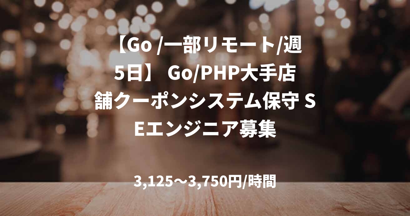 【Go /一部リモート/週5日】 Go/PHP大手店舗クーポンシステム保守 SEエンジニア募集