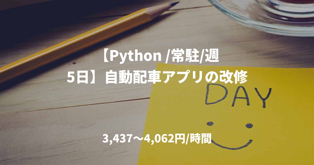 【Python /常駐/週5日】自動配車アプリの改修