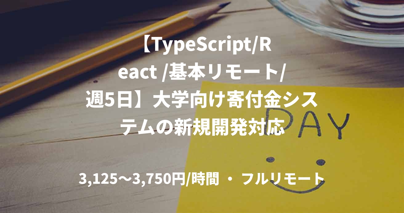 【TypeScript/React /基本リモート/週5日】大学向け寄付金システムの新規開発対応