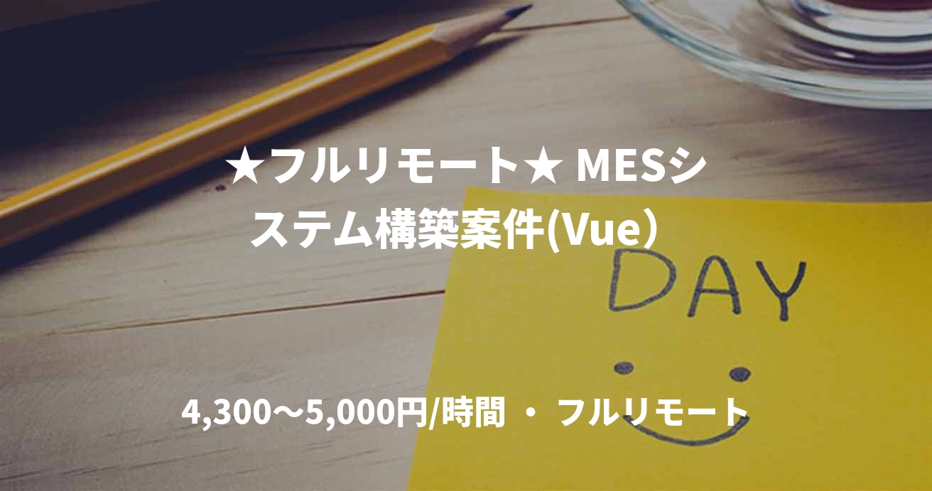 ★フルリモート★ MESシステム構築案件(Vue）