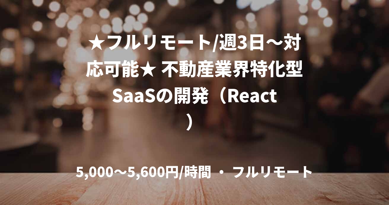 ★フルリモート/週3日〜対応可能★ 不動産業界特化型SaaSの開発（React）