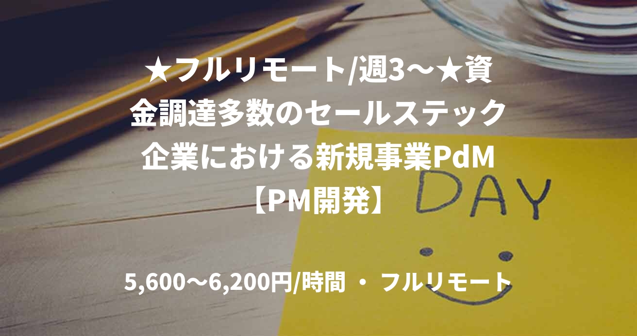 ★フルリモート/週3〜★資金調達多数のセールステック企業における新規事業PdM【PM開発】