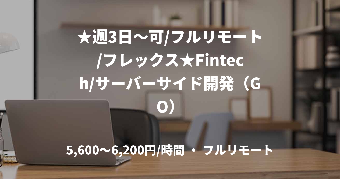 ★週3日〜可/フルリモート/フレックス★Fintech/サーバーサイド開発(GO)