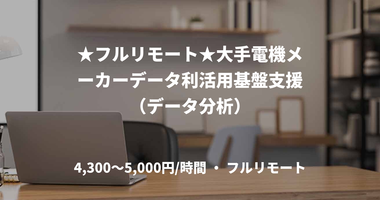 ★フルリモート★大手電機メーカーデータ利活用基盤支援（データ分析）