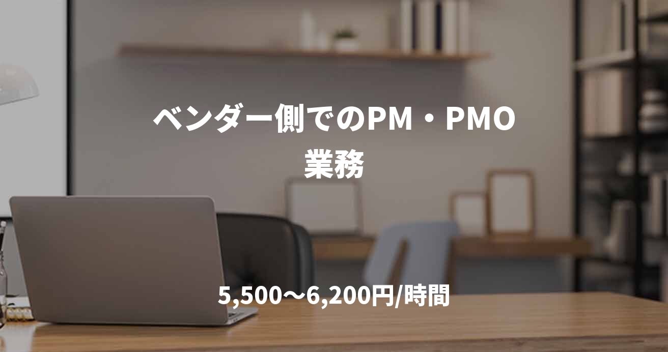 ベンダー側でのPM・PMO業務