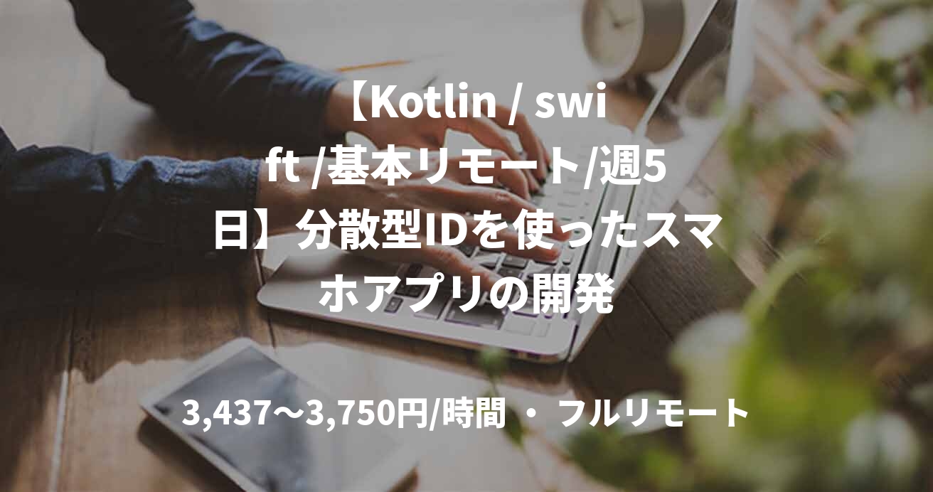 【Kotlin / swift /基本リモート/週5日】分散型IDを使ったスマホアプリの開発