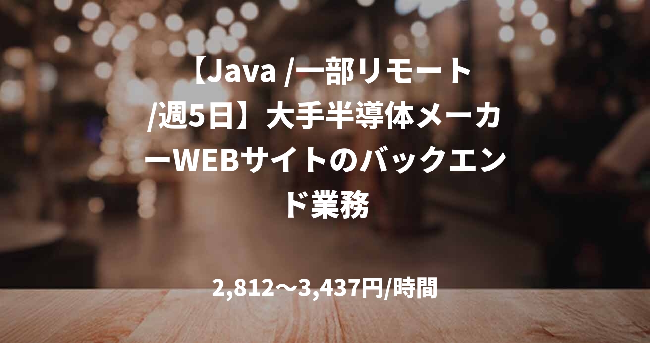 【Java /一部リモート/週5日】大手半導体メーカーWEBサイトのバックエンド業務