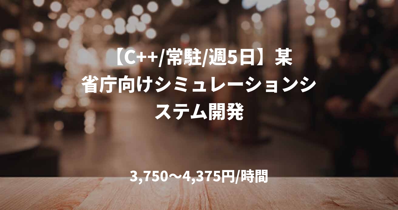 【C++/常駐/週5日】某省庁向けシミュレーションシステム開発